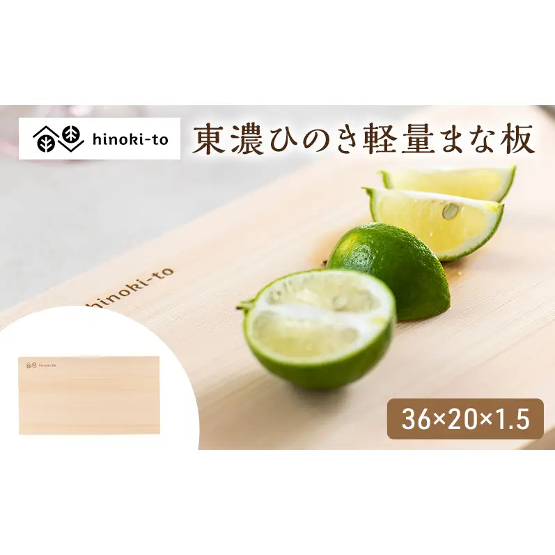 hinoki-to 東濃ひのき軽量まな板 36×20×1.5