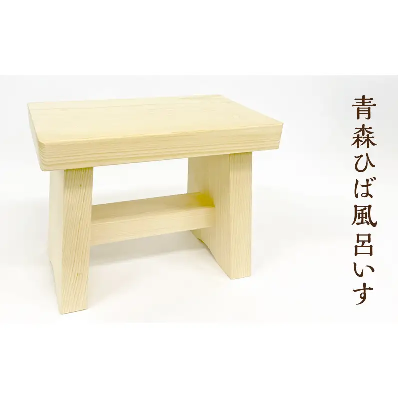 青森ひば風呂いす