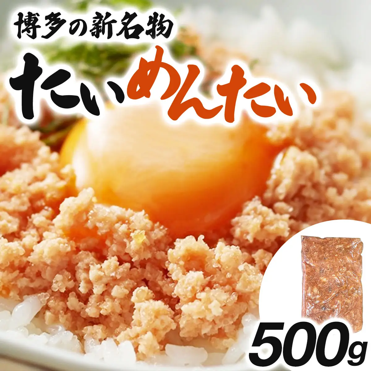 博多の新名物 たいめんたい 500g