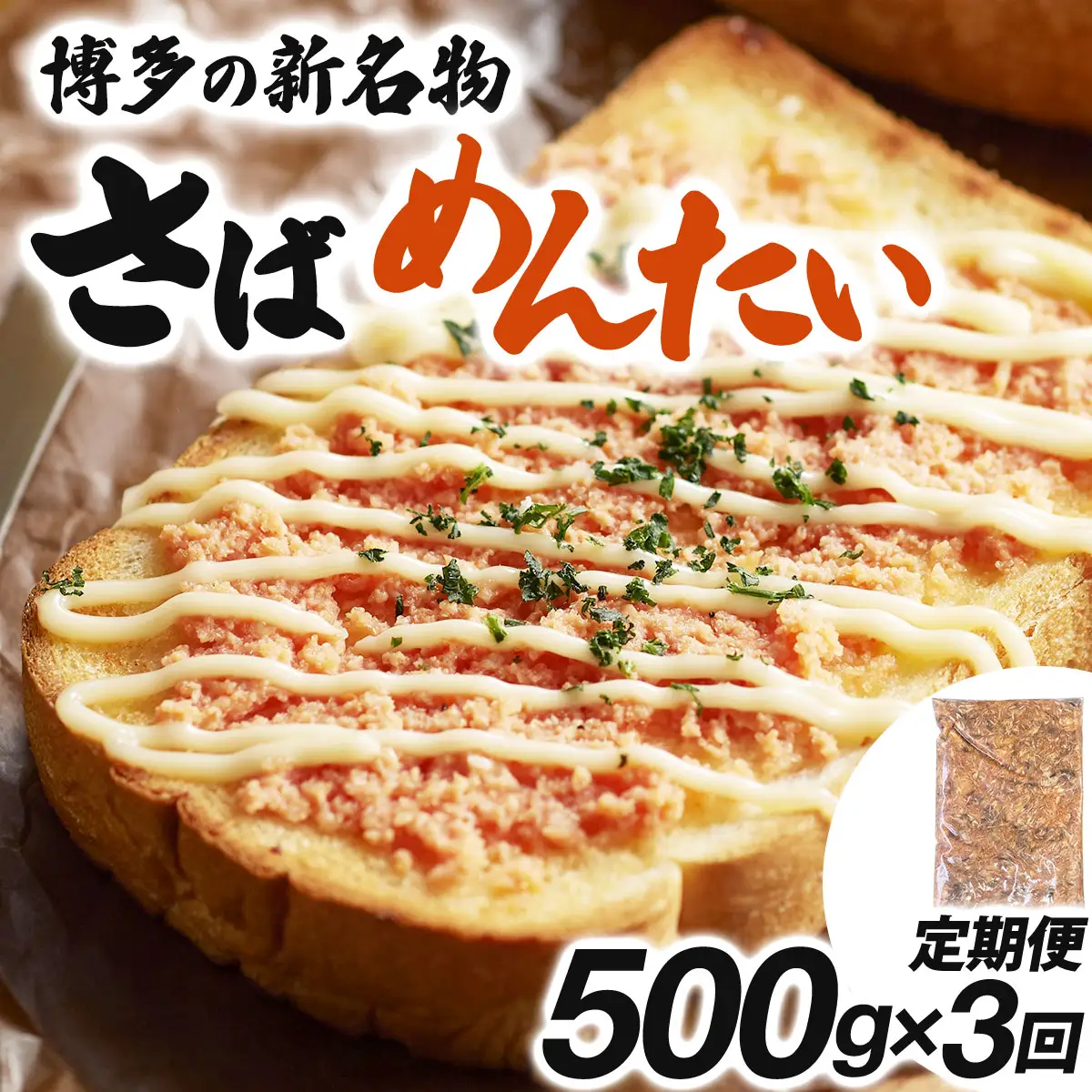 ＜定期便・全3回＞博多の新名物 さばめんたい 500g