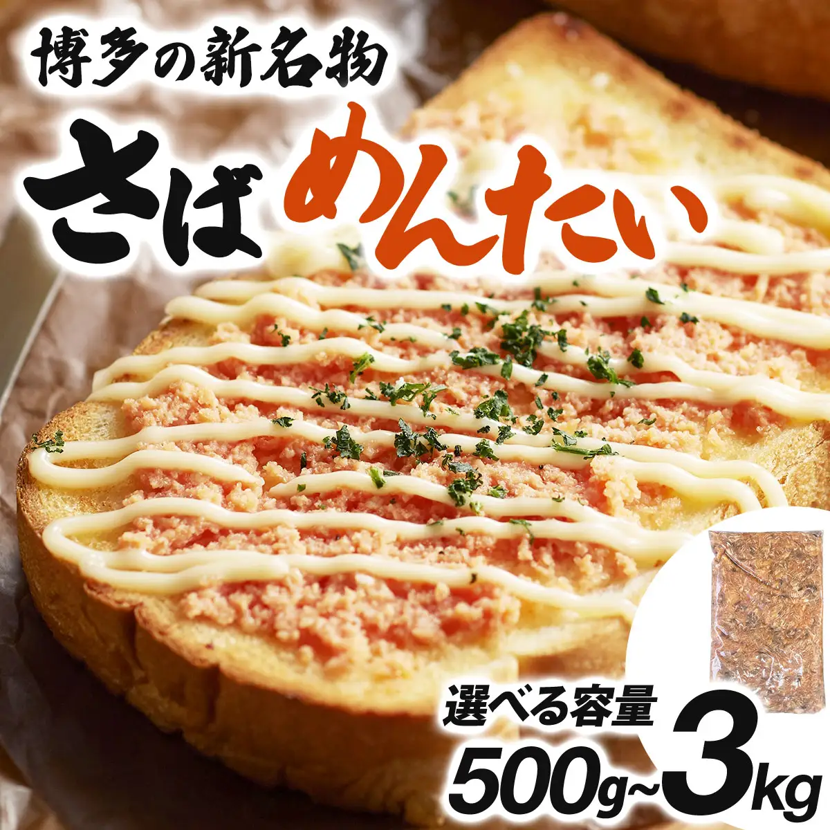 博多の新名物 さばめんたい 500g