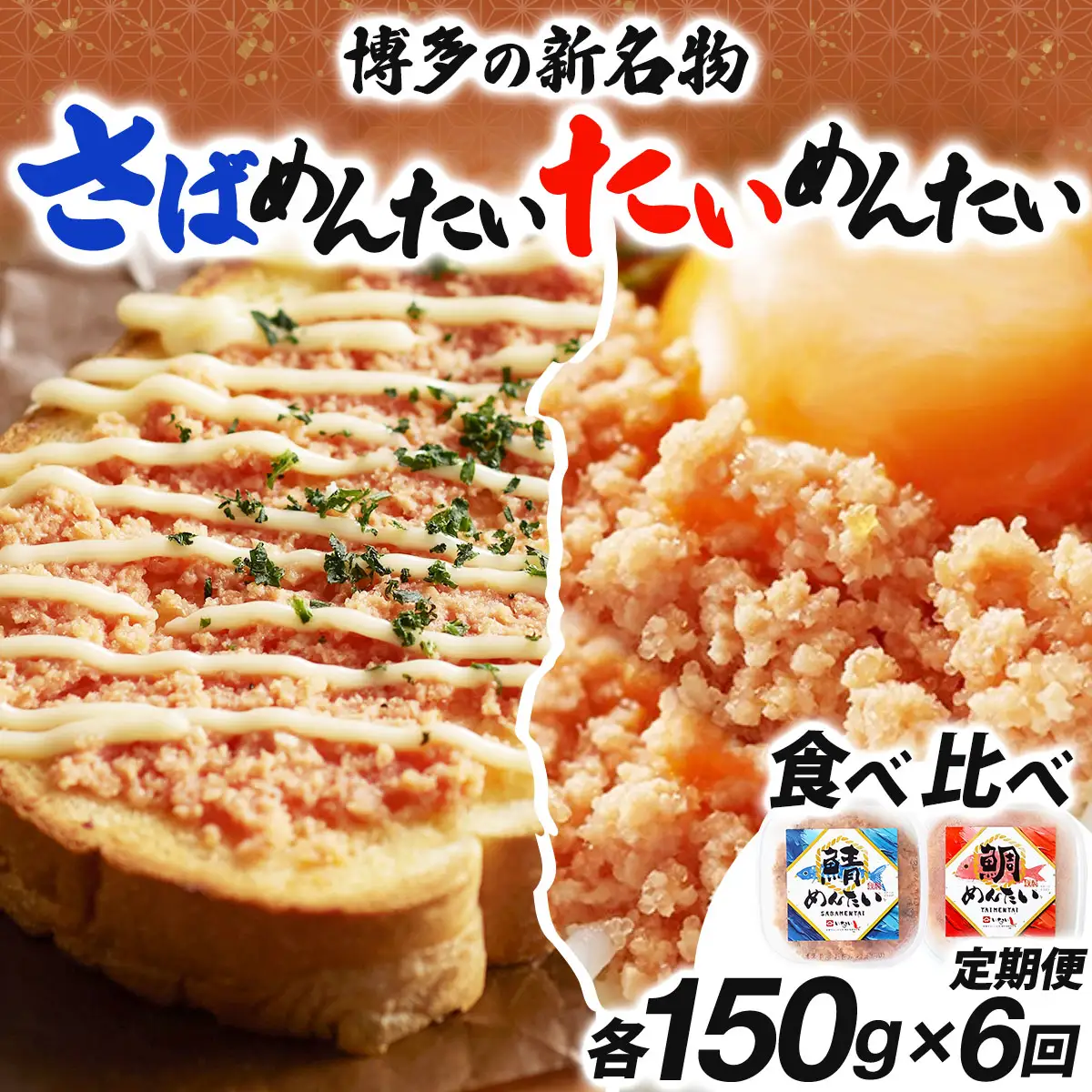 ＜定期便・全6回＞博多の新名物 さばめんたいとたいめんたいの詰合せ 150g×各1個（合計300g）