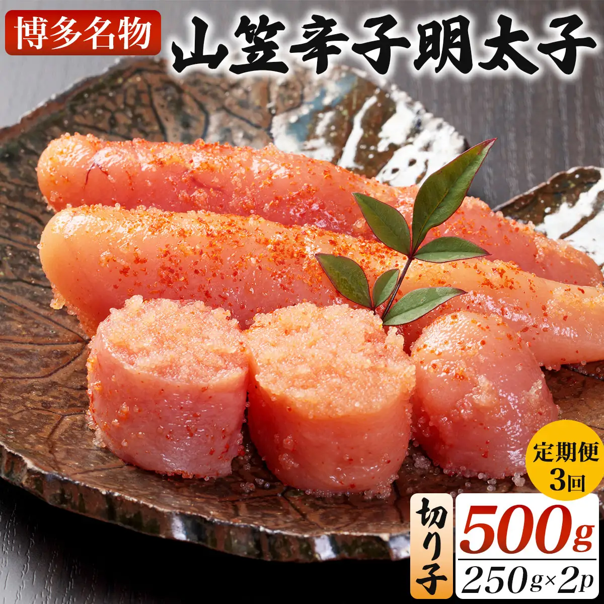 ＜定期便・全3回＞稲石 博多名物 山笠辛子明太子500g(250g×2個)