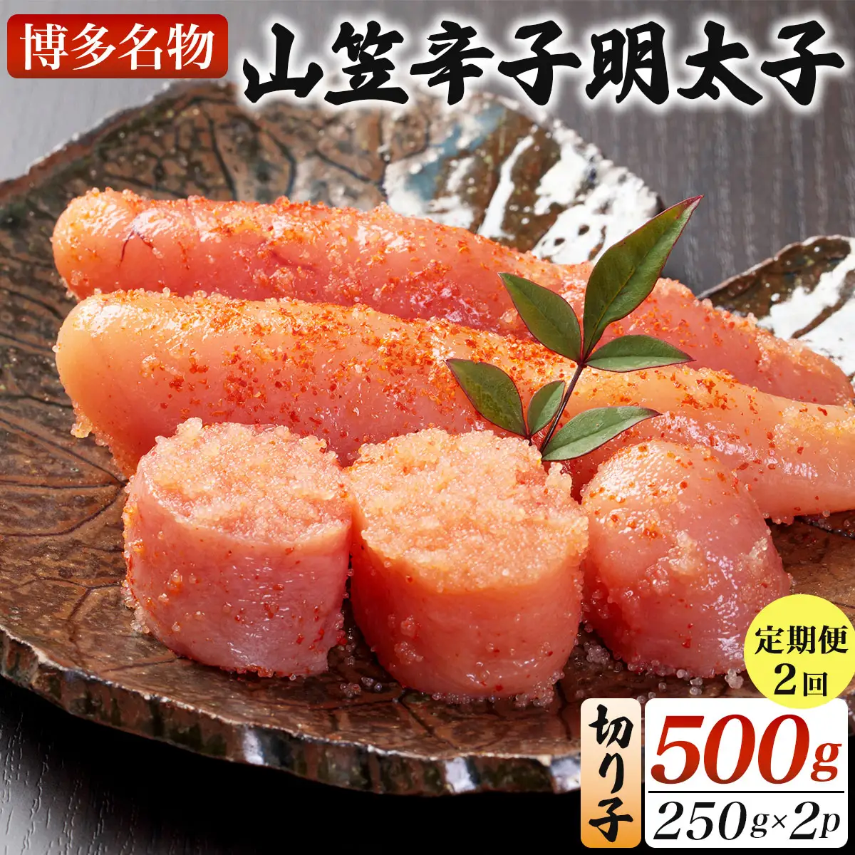 ＜定期便・全2回＞稲石 博多名物 山笠辛子明太子500g(250g×2個)