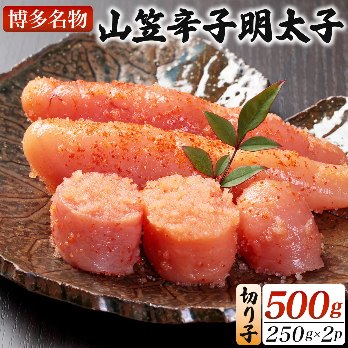 稲石 博多名物 山笠辛子明太子500g(250g×2個)