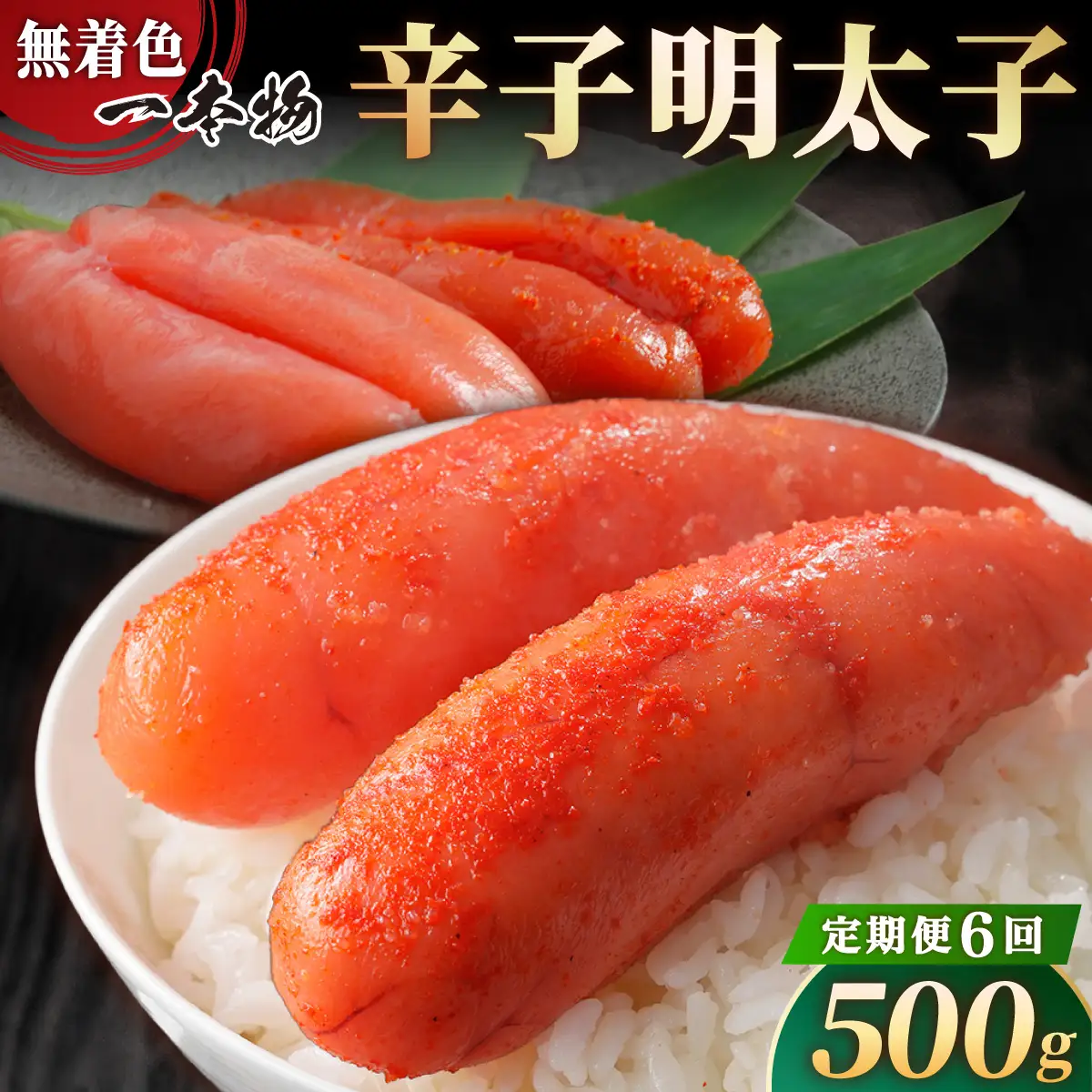 ＜定期便・全6回＞【一本物】稲石 無着色辛子明太子(500g)