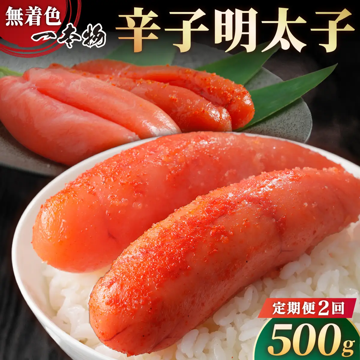 ＜定期便・全2回＞【一本物】稲石 無着色辛子明太子(500g)