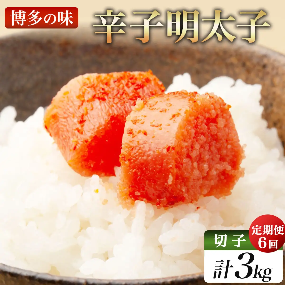 ＜定期便・全6回＞稲石 博多の味辛子明太子(切子)(500g)