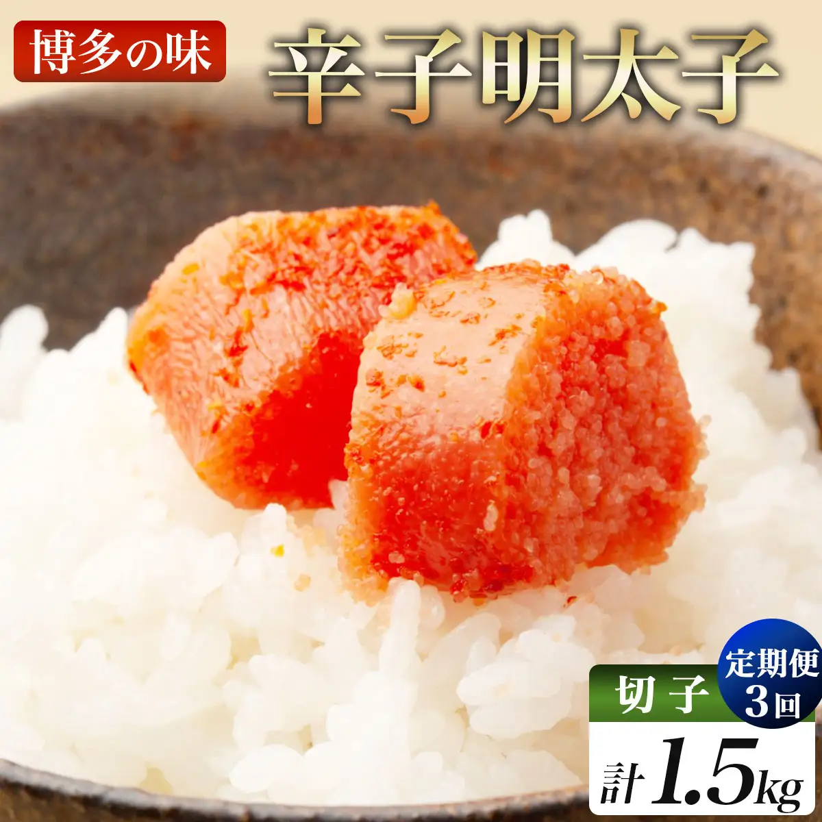 ＜定期便・全3回＞稲石 博多の味辛子明太子(切子)(500g)