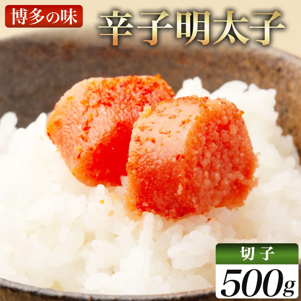 稲石 博多の味辛子明太子(切子)(500g)