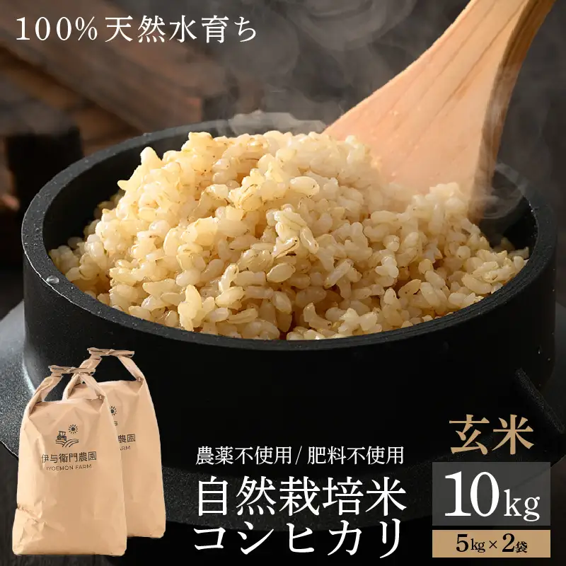 先行予約】【令和8年産】伊与衛門農園の自然栽培米 コシヒカリ 玄米5kg