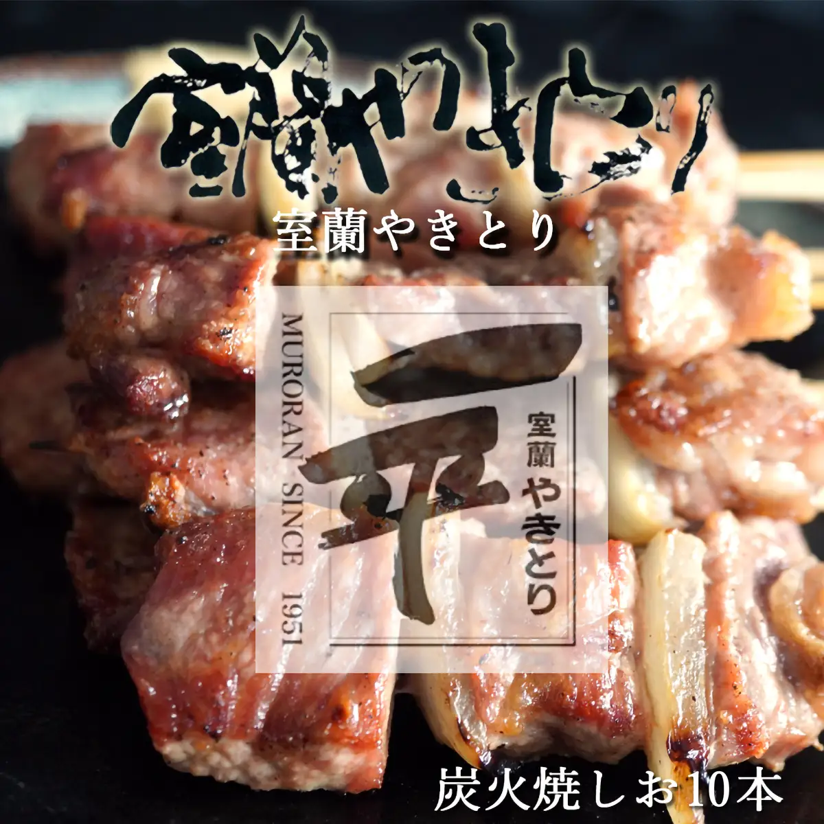 一平若草店監修 室蘭やきとり 炭火しお焼き 10本 MROA358