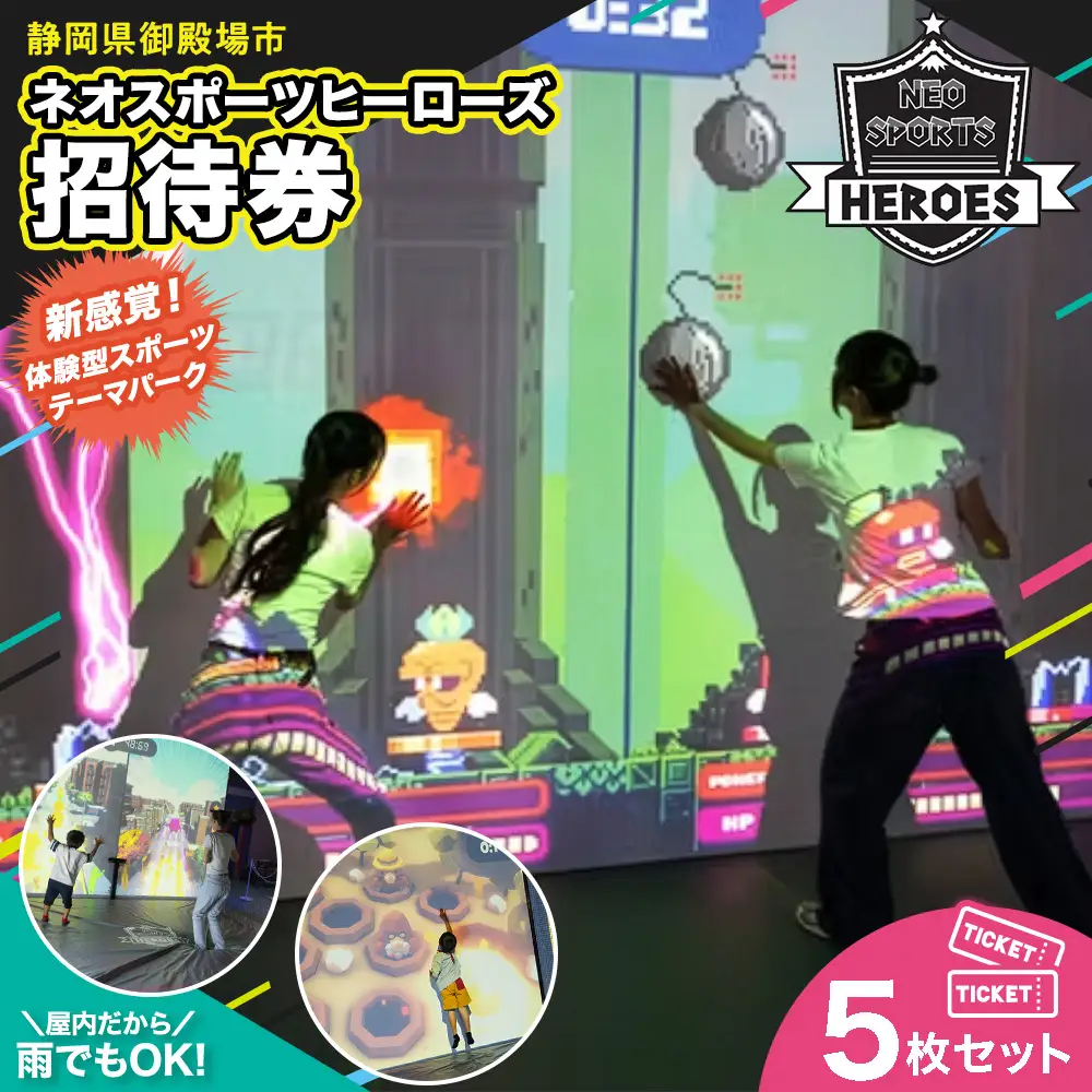 ネオスポーツヒーローズ 招待券 5枚セット 招待券1枚利用につき、未就学児1名様まで無料！