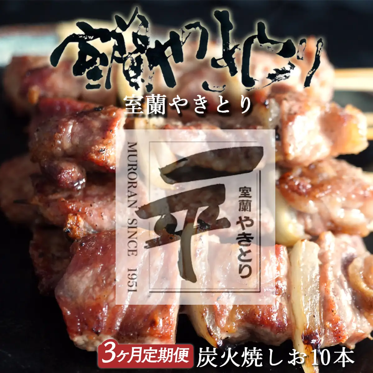 【定期便】※3ヶ月 一平若草店監修 室蘭やきとり 炭火しお焼き 10本 MROA359