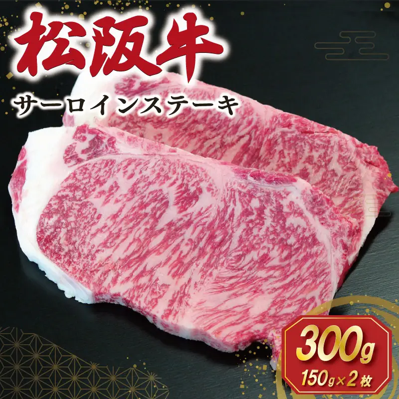 【2027年6月より順次発送】松阪牛 サーロインステーキ 150g×2枚 E2201