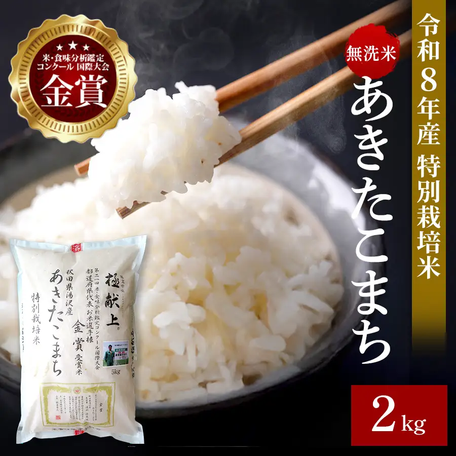 【令和8年産米】あきたこまち 2kg 無洗米 白米 農家直送 受賞歴多数 特別栽培米 自然由来の漢方栽培 【渡部 浩見】[B1-21037]