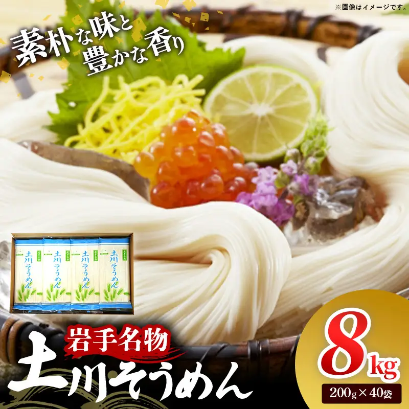 岩手名物 土川そうめん 8kg（200g×40袋）素麺 乾麺 小分け 常温保存 家庭用 岩手県岩手町