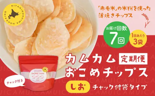 【1ヶ月毎7回定期便】 カムカムおこめチップス（しお） チャック付袋タイプ 計21個  （3個×7回） お菓子 菓子 スナック菓子