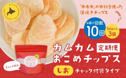【1ヶ月毎10回定期便】 カムカムおこめチップス（しお） チャック付袋タイプ 計30個  （3個×10回） お菓子 菓子 スナック菓子