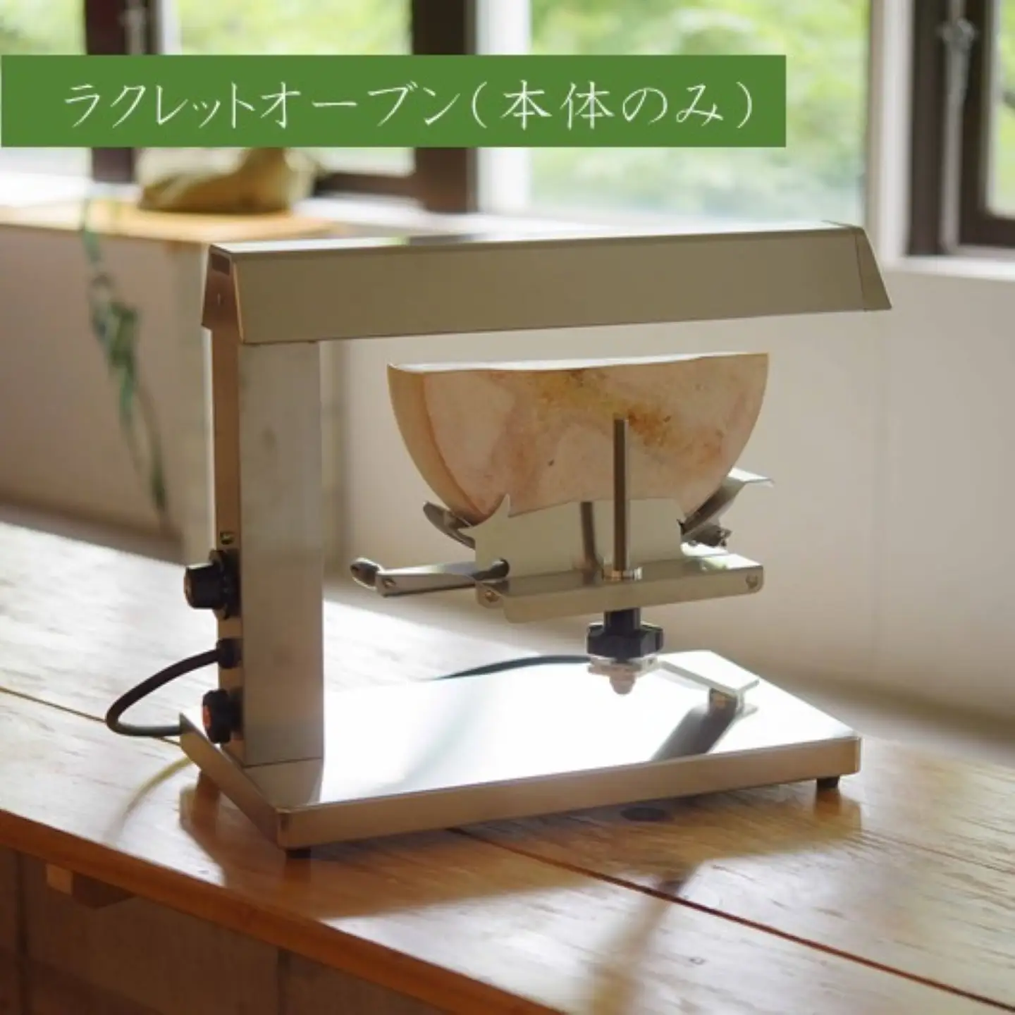 アトリエミル・ラクレットオーブン(SR-1001)【本体のみ】(ホールチーズ用)