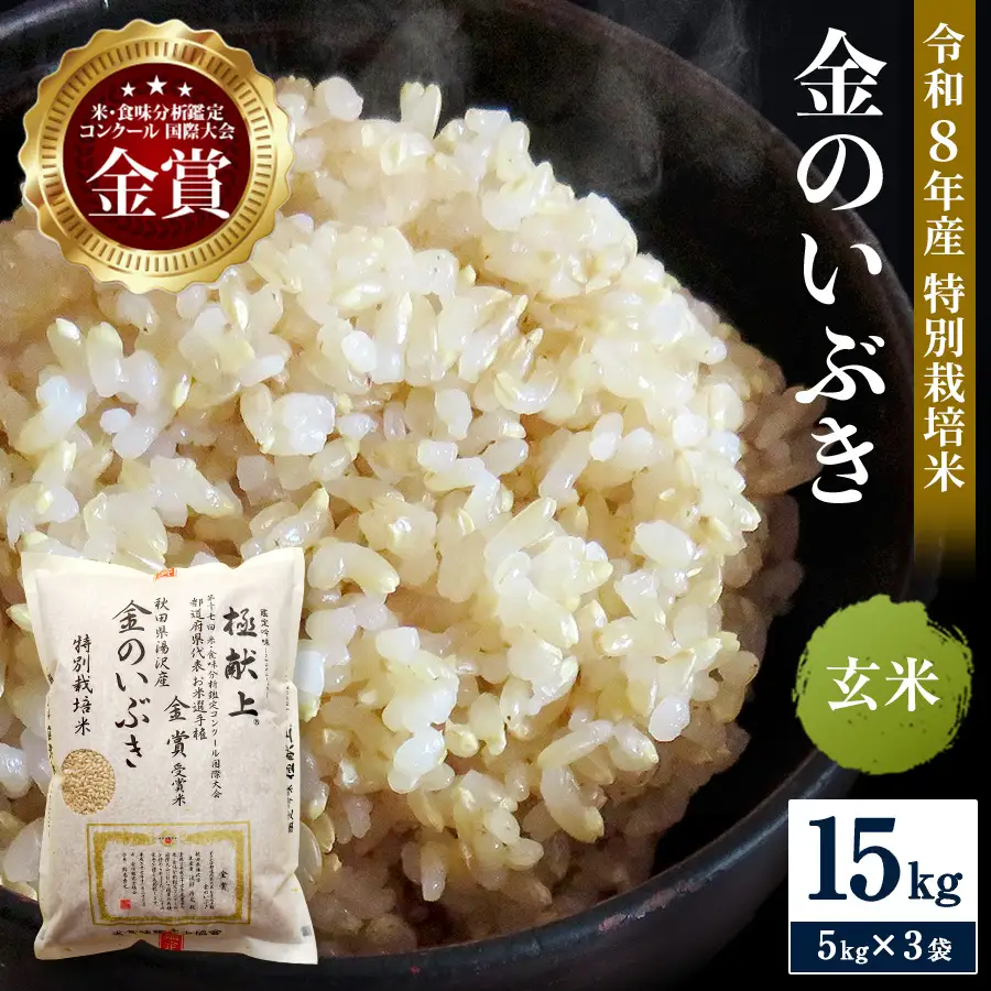 令和8年産米 冷めても美味しい玄米 特別栽培米 金のいぶき 15kg（5kg×3袋） 玄米 米 農家直送 受賞歴多数 ＼自然由来の漢方栽培／ ふるさと 人気 ランキング【渡部 浩見】[D5-2102]