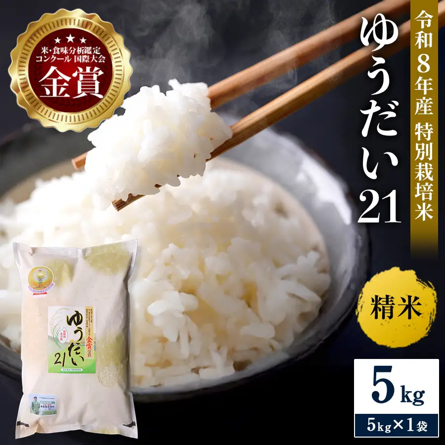 ＼別格の美味しさ 抜群の良食味／ 令和8年産 ゆうだい21 5kg 精米 白米 農家直送 受賞歴多数 特別栽培米 ＼自然由来の漢方栽培／ ふるさと 人気 ランキング【渡部 浩見】[H2102]