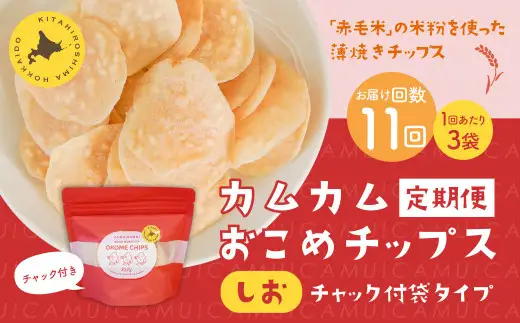 【1ヶ月毎11回定期便】 カムカムおこめチップス（しお） チャック付袋タイプ 計33個  （3個×11回） お菓子 菓子 スナック菓子
