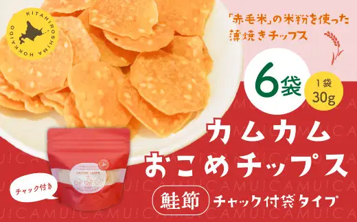 カムカムおこめチップス（鮭節） 計6個 お菓子 スナック菓子