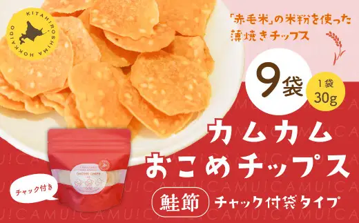 カムカムおこめチップス（鮭節） 計9個 お菓子 スナック菓子