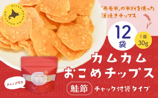 カムカムおこめチップス（鮭節） 計12個 お菓子 スナック菓子