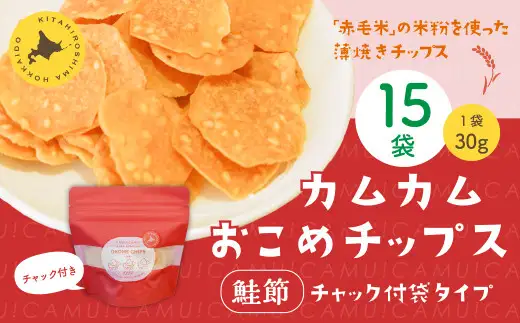 カムカムおこめチップス（鮭節） 計15個 お菓子 スナック菓子