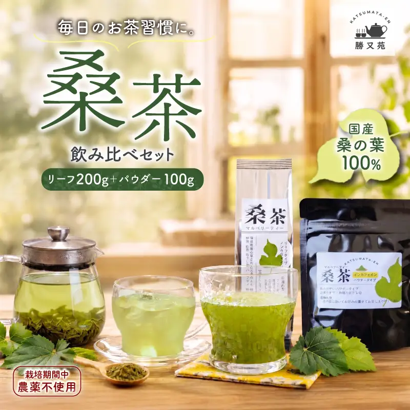 桑茶 セット 4袋（リーフ200g＋パウダー100g） 国産 マルベリーティー