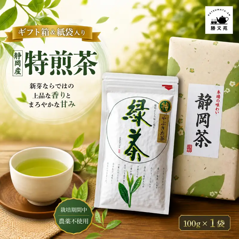 【ギフト箱入】静岡産 特煎茶 100g 1袋 国産 緑茶
