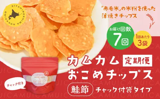 【1ヶ月毎7回定期便】 カムカムおこめチップス（鮭節） 計21個 （3個×7回） お菓子 スナック菓子