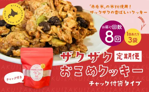 【1ヶ月毎8回定期便】 ザクザクおこめクッキー 計24個 （3個×8回） お菓子 おやつ クッキー