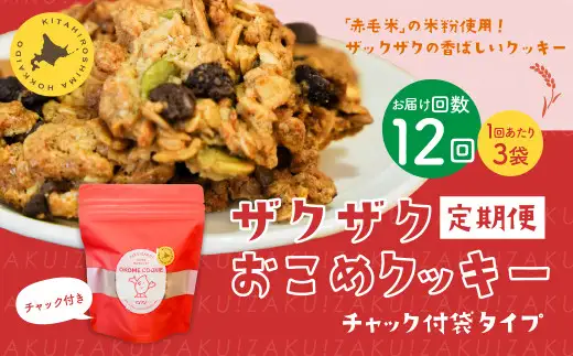 【1ヶ月毎12回定期便】 ザクザクおこめクッキー 計36個 （3個×12回） お菓子 おやつ クッキー