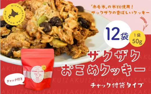 ザクザクおこめクッキー 計12個 お菓子 おやつ クッキー