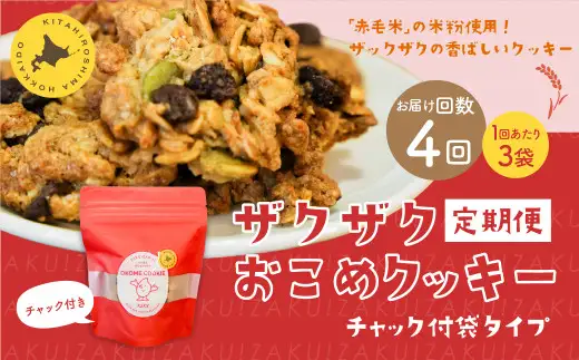 【1ヶ月毎4回定期便】 ザクザクおこめクッキー 計12個 （3個×4回） お菓子 おやつ クッキー