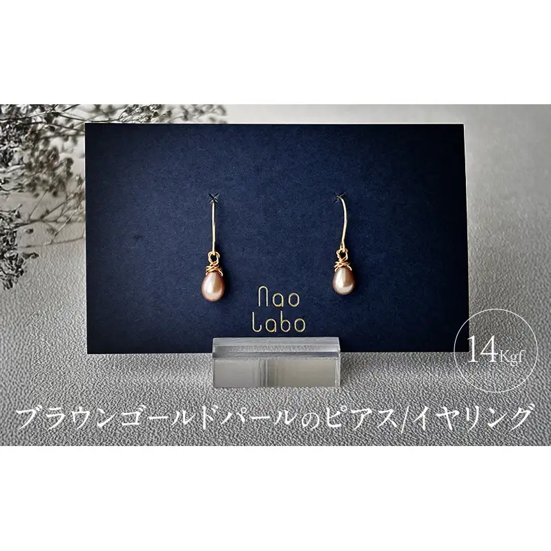 ブラウンゴールドパールのピアス/イヤリング（14kgf) アクセサリー レディースアクセサリー ジュエリー パール 真珠 おしゃれ ギフト プレゼント 豊島区 東京 イヤリング