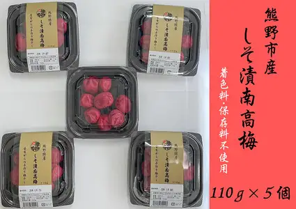 昔ながらのすっぱい しそ漬け梅干し 110g×5【frsn0003】