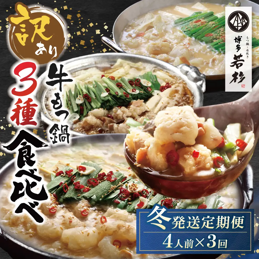 Z61-98 ★冬発送★ 博多若杉 【訳あり】牛もつ鍋 3種食べ比べ定期便(2人前×2セット) 毎月・年3回