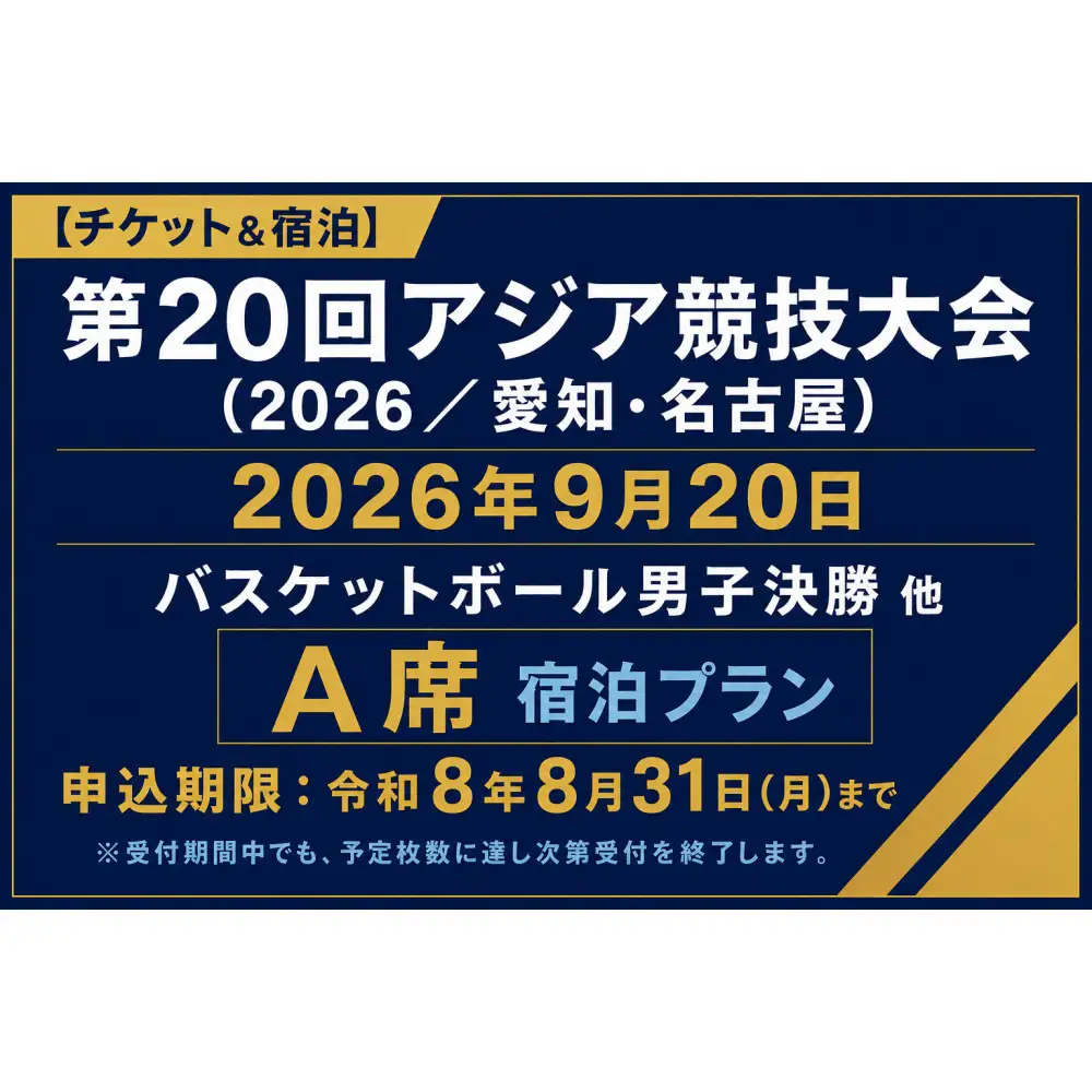 【チケット&宿泊】第20回アジア競技大会（2026/愛知・名古屋）2026年9月20日 バスケットボール 男子決勝 他　チケット（A席）付き「ザ ロイヤルパークホテル アイコニック 名古屋」スーペリアツインルームご宿泊プラン（2名様用）