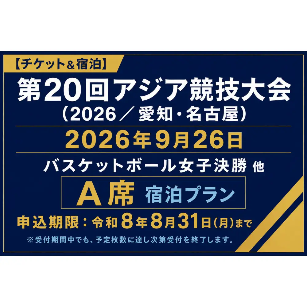 【チケット&宿泊】第20回アジア競技大会（2026/愛知・名古屋）2026年9月26日 バスケットボール　女子決勝 他　チケット（A席）付き「ザ ロイヤルパークホテル アイコニック 名古屋」スーペリアツインルームご宿泊プラン（2名様用）