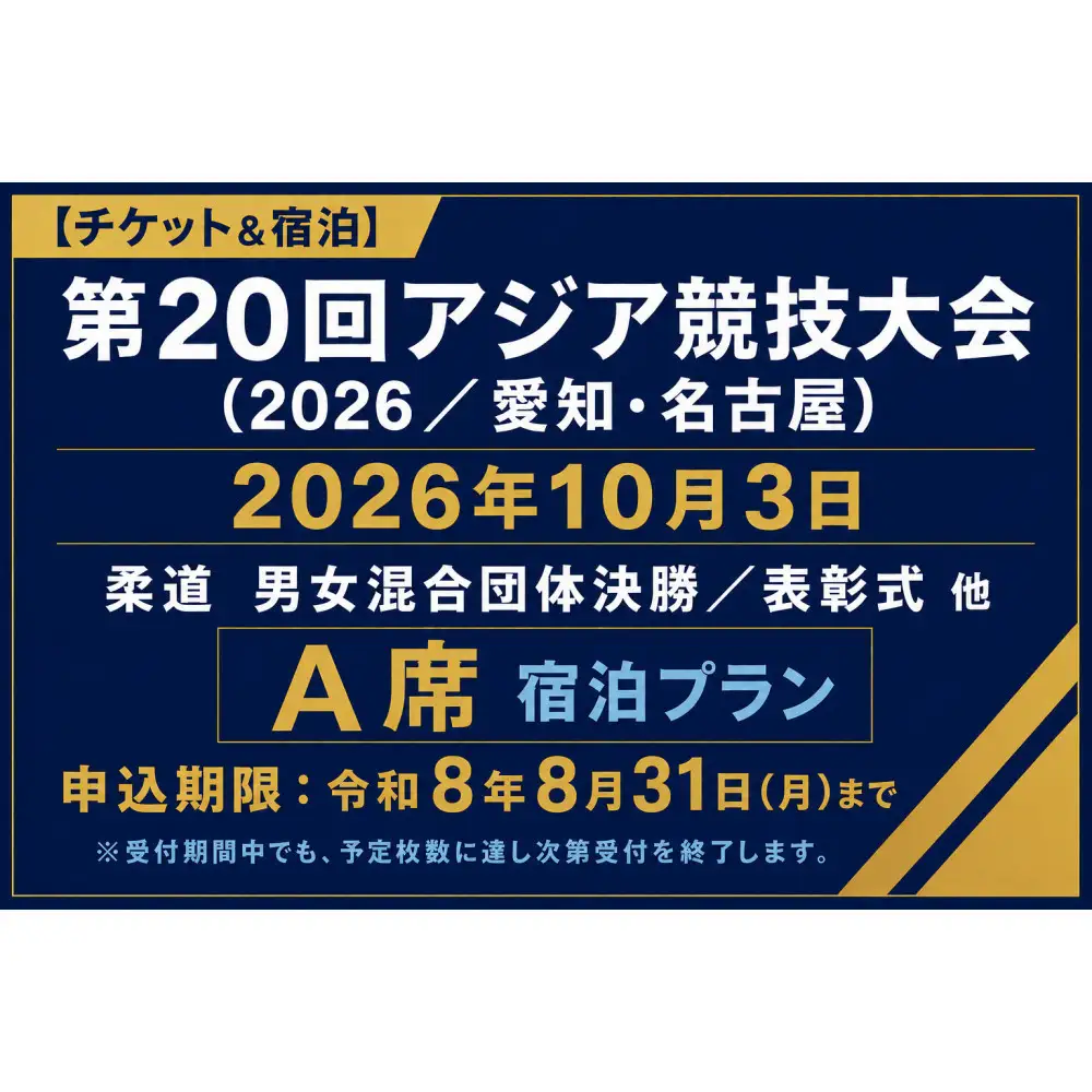 【チケット&宿泊】第20回アジア競技大会（2026/愛知・名古屋）2026年10月3日 柔道　男女混合団体決勝／表彰式 他　チケット（A席）付き「ザ ロイヤルパークホテル アイコニック 名古屋」スーペリアツインルームご宿泊プラン（2名様用）