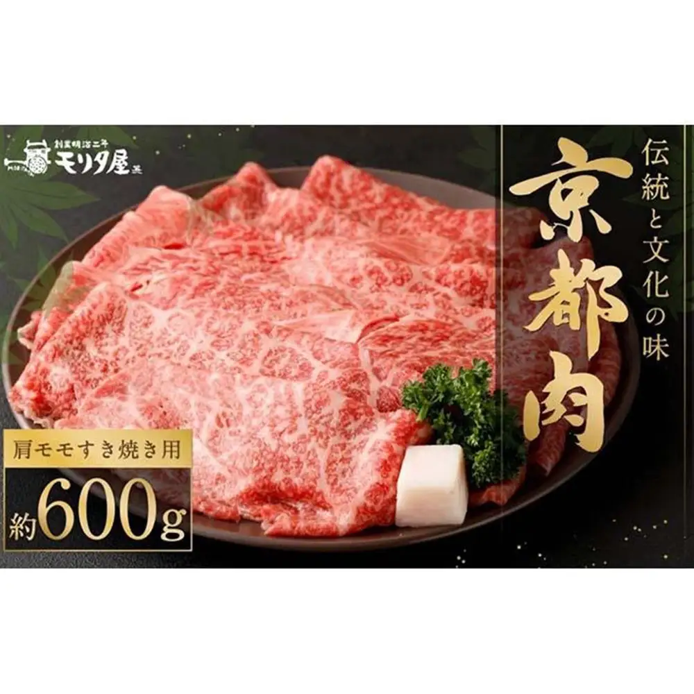 【京都モリタ屋】京の逸品！京都肉 肩モモすき焼き用600g