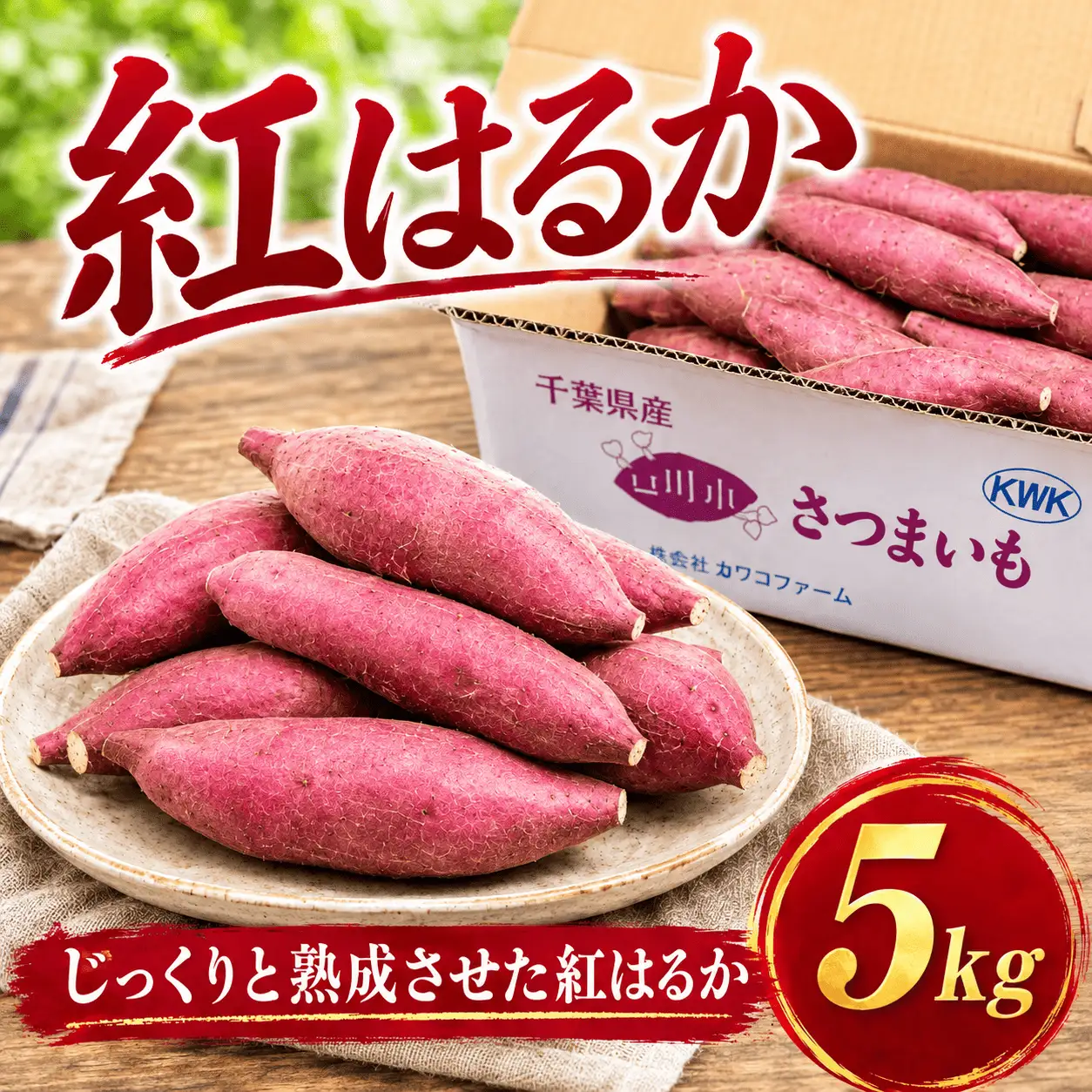 紅はるか 5kg さつまいも【紅はるか】訳あり KWK001
