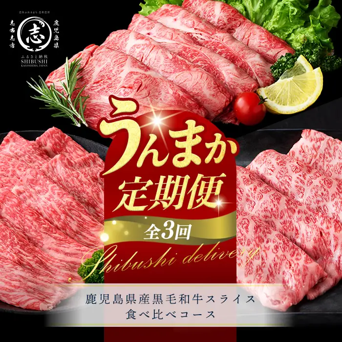 【定期便全3回】鹿児島県産黒毛和牛スライス食べ比べコース！志布志うんまか定期便 牛肉 赤身 モモ 肩ロース 霜降り すき焼き しゃぶしゃぶ 国産 肉 バラエティ セット t0047-003