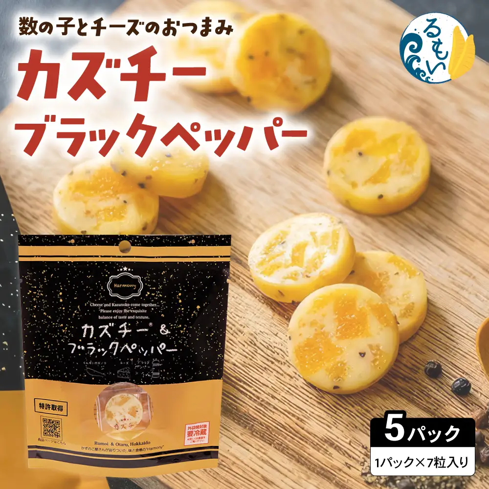 カズチー ブラックペッパー 7粒入 5pセット 数の子 かずのこ おつまみ チーズ 魚卵 R003-042