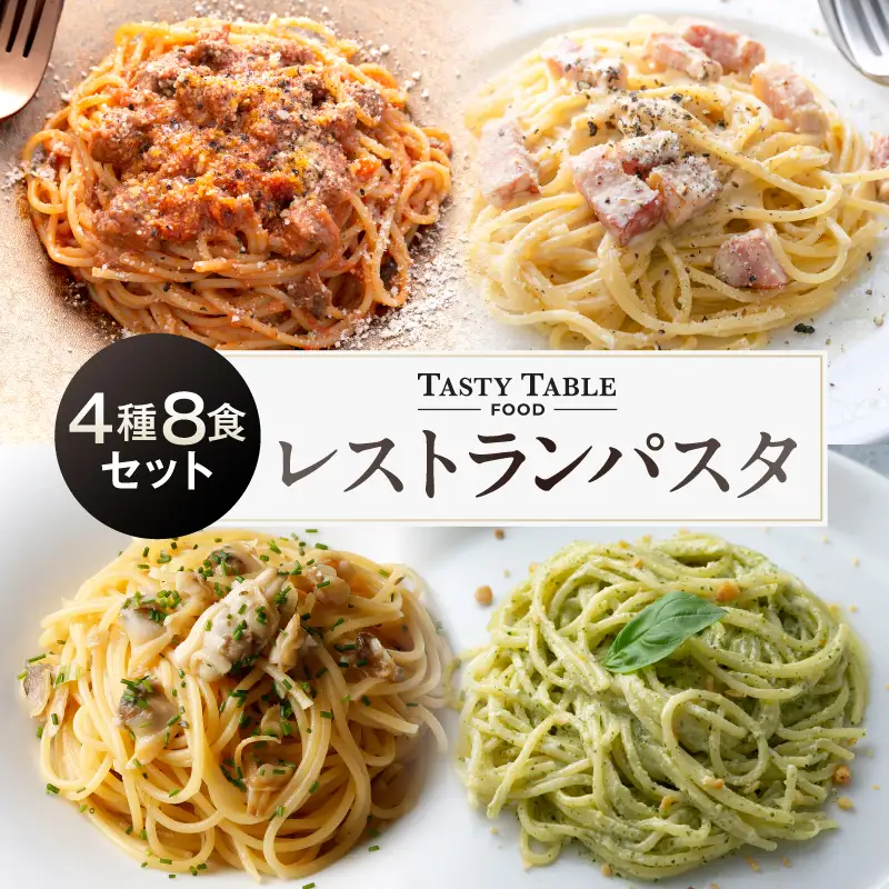TastyTable FOODレストランパスタ 4種8食セット 【kw0291-0001】