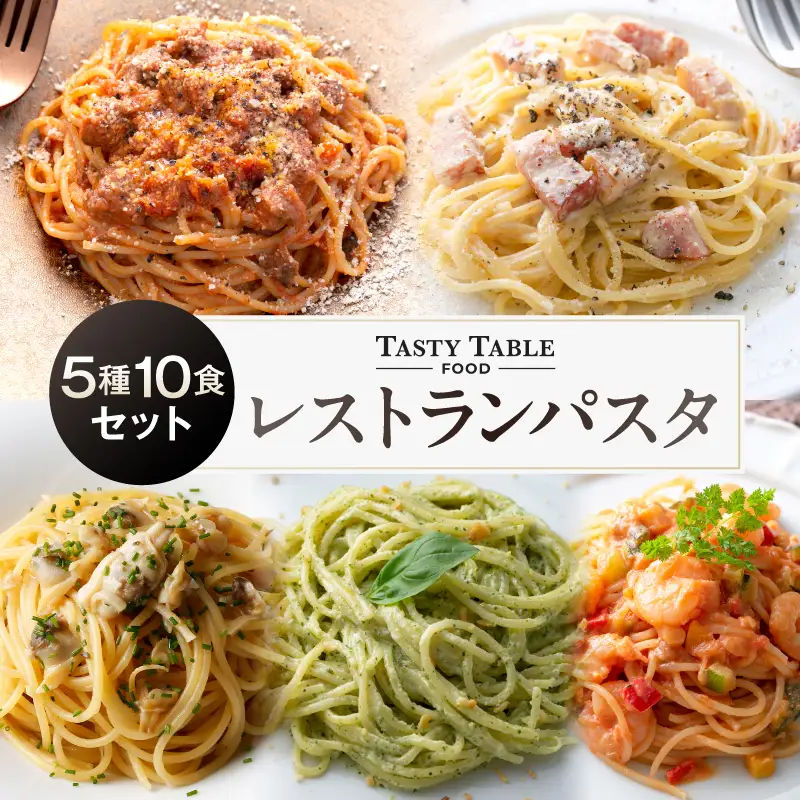 TastyTable FOODレストランパスタ 5種10食セット 【kw0291-0002】